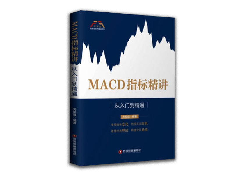 Cover of MACD指标精讲 从入门到精通