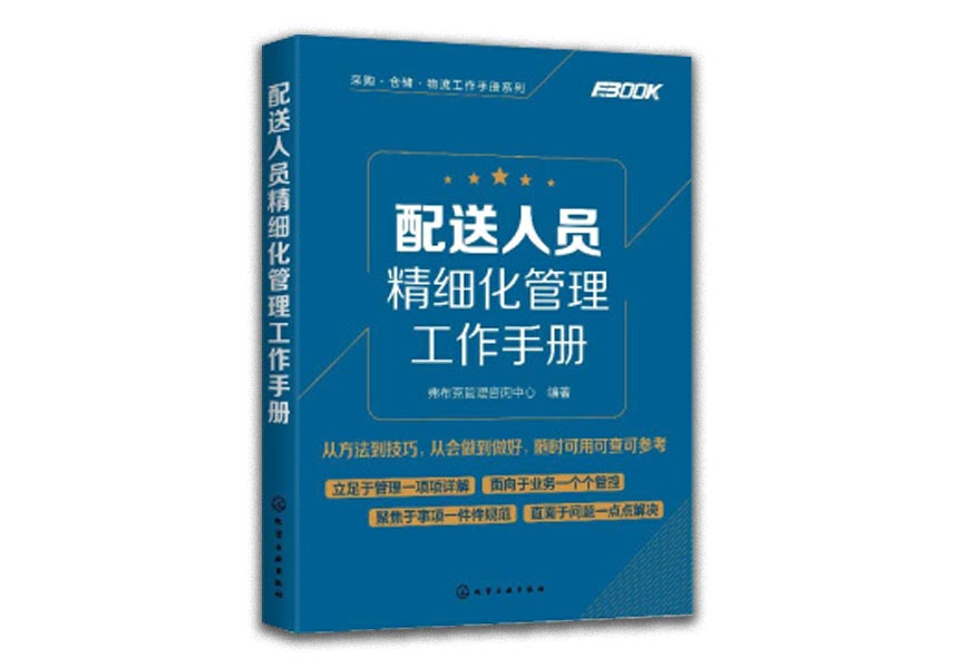 Cover of 配送人员精细化管理工作手册