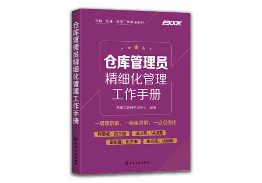 Cover of 仓库管理员精细化管理工作手册