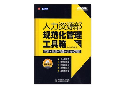 Cover of 人力资源部规范化管理工具箱