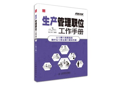 Cover of 生产管理职位工作手册