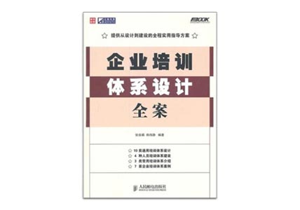 Cover of 企业培训体系设计全案