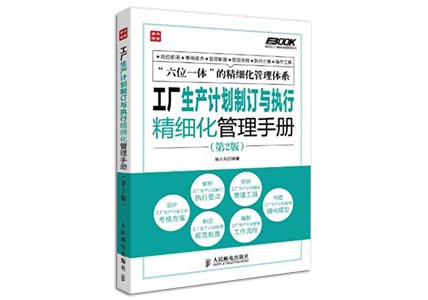 Cover of 《工厂生产计划制定与执行精细化管理手册》（第2版）
