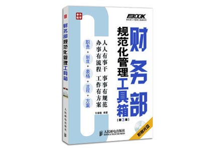 Cover of 财务部规范化管理工具箱