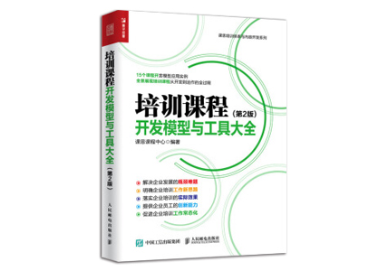 Cover of 培训课程开发模型与工具大全 第2版