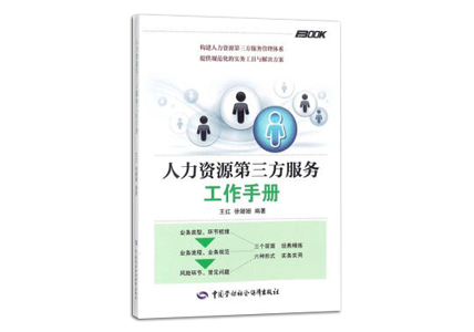 Cover of 人力资源第三方服务工作手册