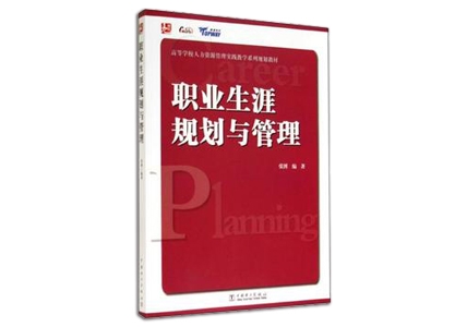 Cover of 职业生涯规划与管理